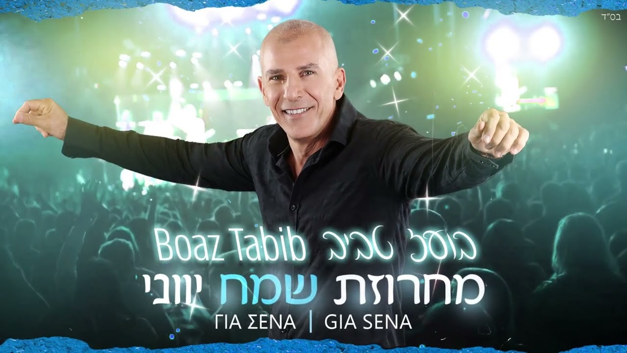 בועז טביב | Boaz Tabib | מחרוזת יוונית | Gia Sena | Για Σενα