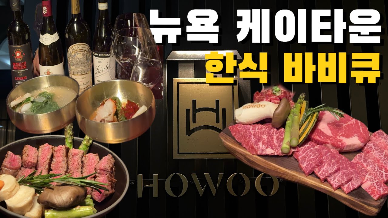 뉴욕 케이타운 31번가 한식 바비큐 HOWOO #뉴욕#뉴욕맛집#뉴욕한식바비큐#바비큐#nyc#nycfood#koreanfood#koreanbbq#howoo#호우#뉴욕여행 