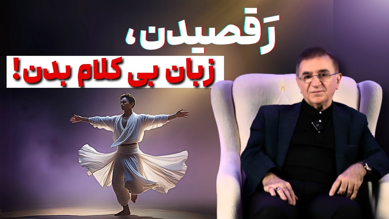 چرا انسان ها رقصیدن را دوست دارند؟ (فلسفه جالب رقصیدن مولانا!)