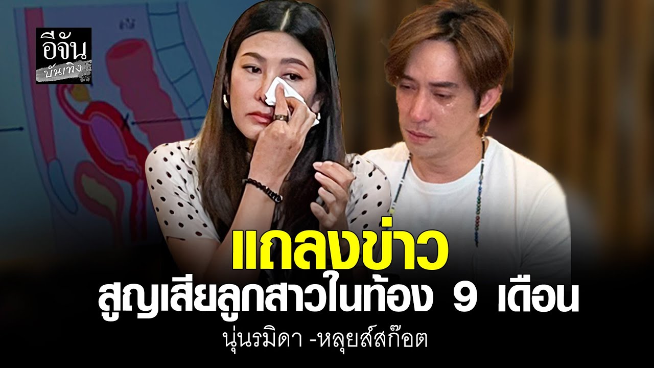 #หลุยส์ #นุ่นรมิดา แถลงข่าว สูญเสียลูกสาวในท้อง 9 เดือน l อีจัน บันเทิง