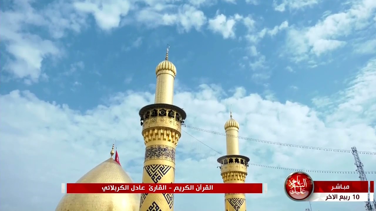 القرآن الكريم من مئذنة الإمام الحسين (عليه السلام)-القارئ عادل الكربلائي -10 ربيع الآخر 1443 هـ