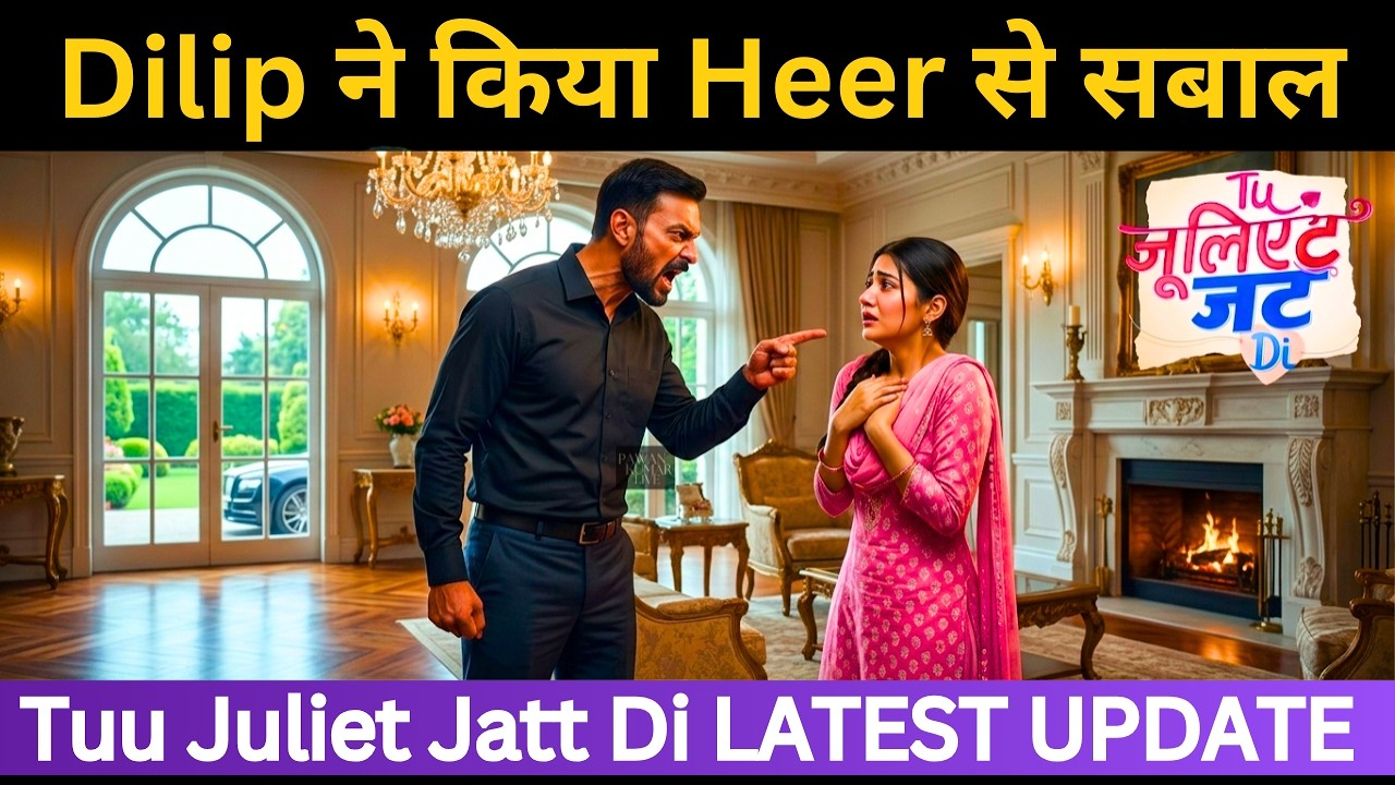Dilip ने किया Heer से सबाल | Tuu Juliet Jatt Di Today Episode-1 March 2026 | LATEST UPDATE 