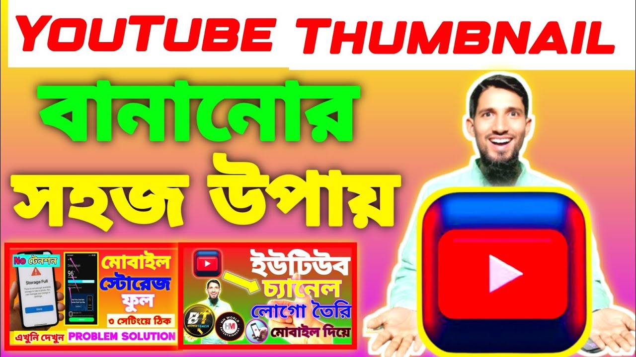 কিভাবে ইউটিউব থাম্বনেল তৈরি করবেন | YouTube Thumbnail Tutorial in Bangla। Thumbnail তৈরির সহজ উপায়
