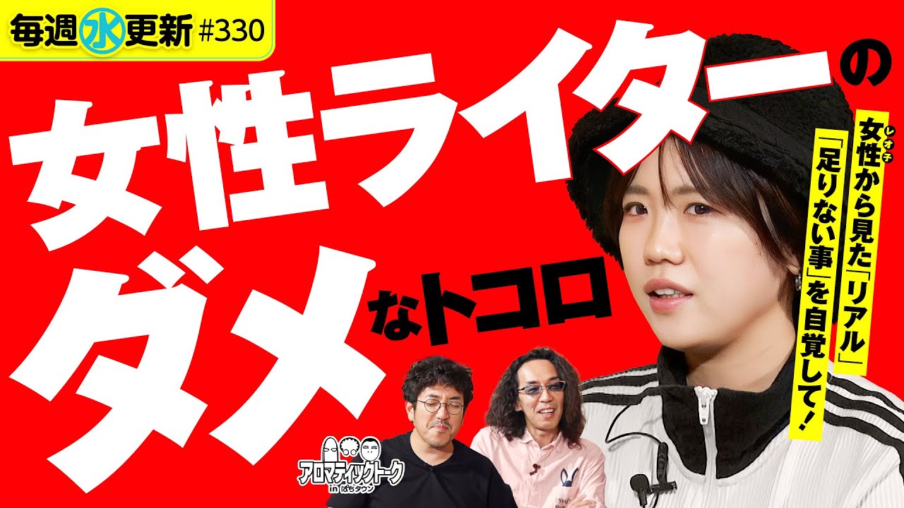 【女性ライターのダメなところ】アロマティックトークinぱちタウン 第330回《木村魚拓・沖ヒカル・グレート巨砲・森本レオ子》★★毎週水曜日配信★★