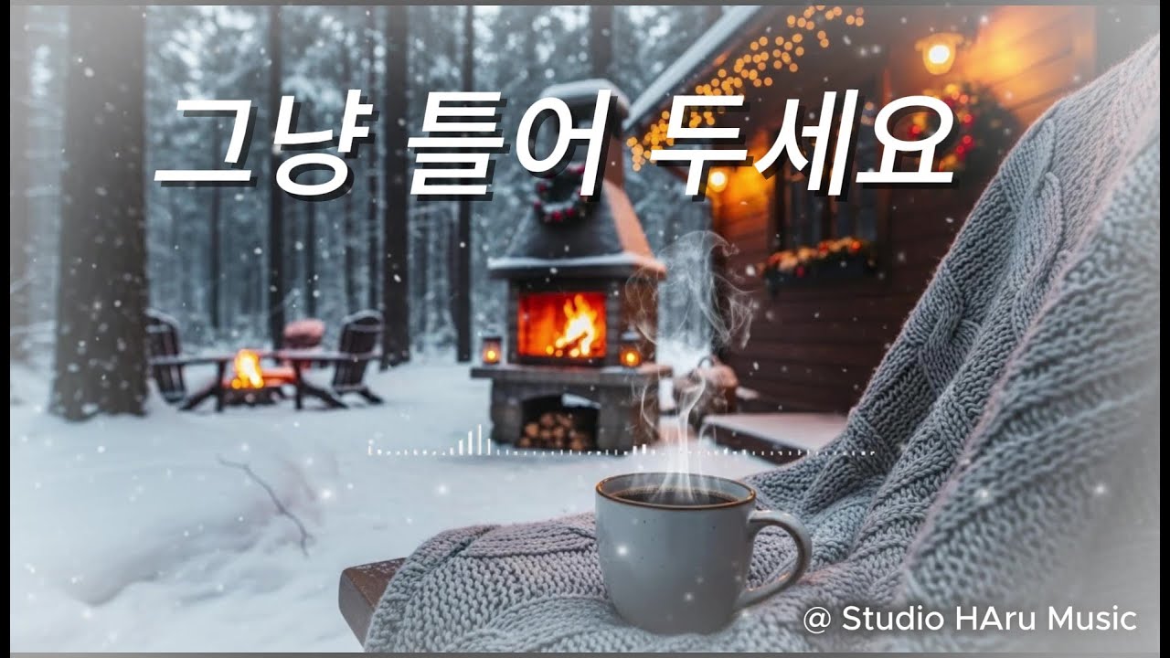 Cozy Cafe Music ❄️|하루를 조용히 시작하는 겨울 아침☕카페 감성 가득한 음악으로 하루를 시작하세요.