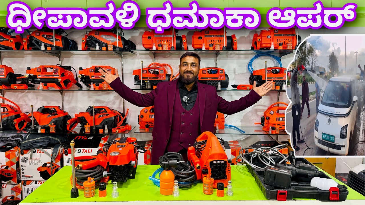 ರಿಯಾಯತಿ ದರದಲ್ಲಿ ಪ್ರೇಷರ್ ವಾಷರ್ । pressure washer | car washer | Best pressure washer in 2024