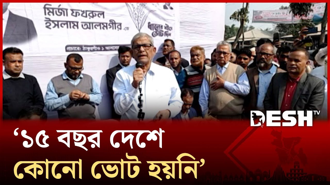 আ. লীগ যা করেছে তা বিএনপির কেউ করলে ব্যবস্থা: মির্জা ফখরুল | Mirza Fakhrul | BNP | Election 2026