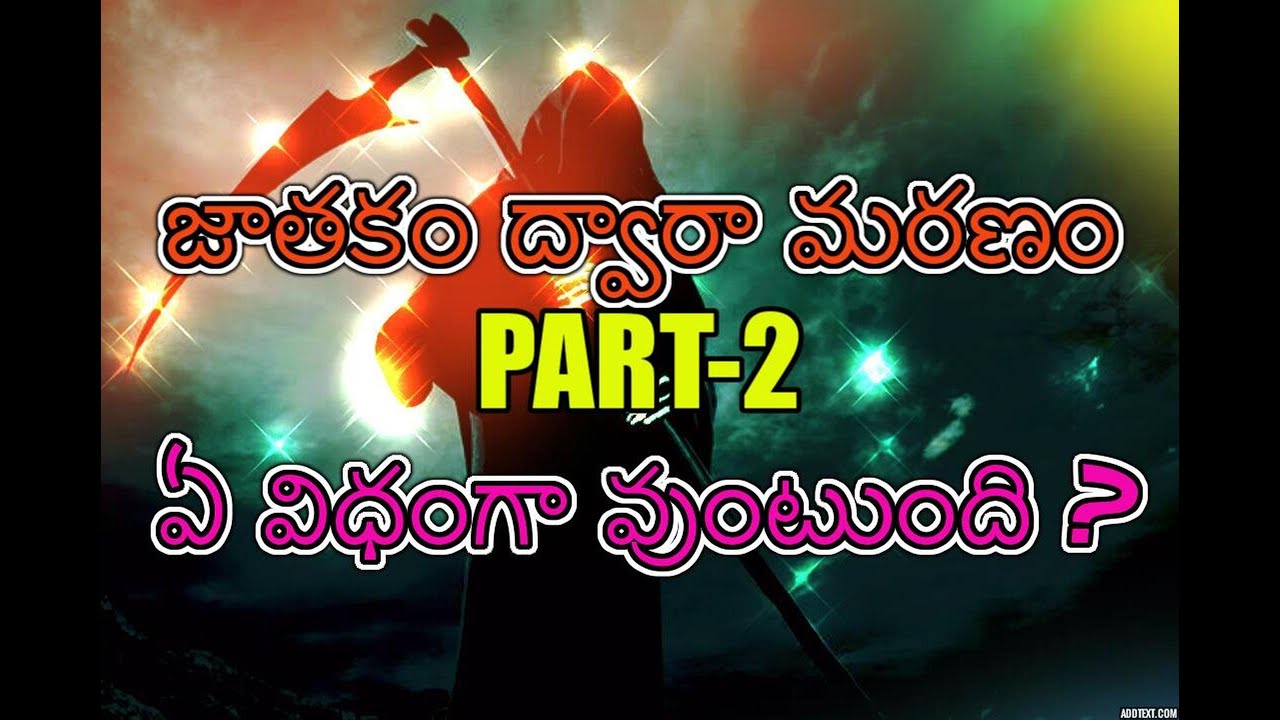 జాతకం ద్వారా మరణం ఏ విధంగా వుంటుంది ?Part-2- By Narayana Pandit (7842302194)