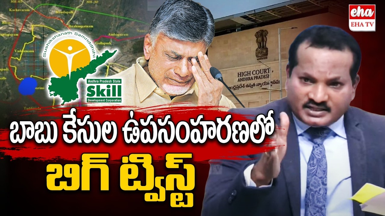 AP High Court BIG Shock to Chandrababu Over Withdraw Her Illegal Cases | Jada Sravan Kumar |  EHA TV