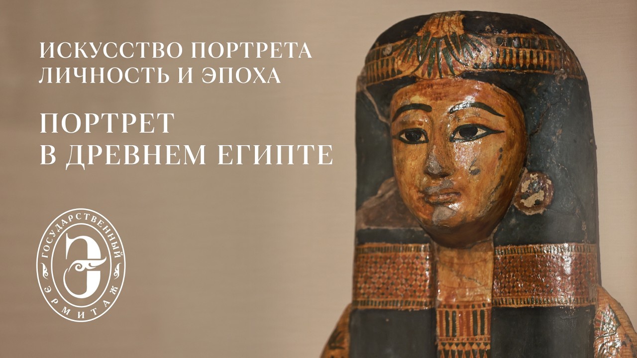Портрет в Древнем Египте