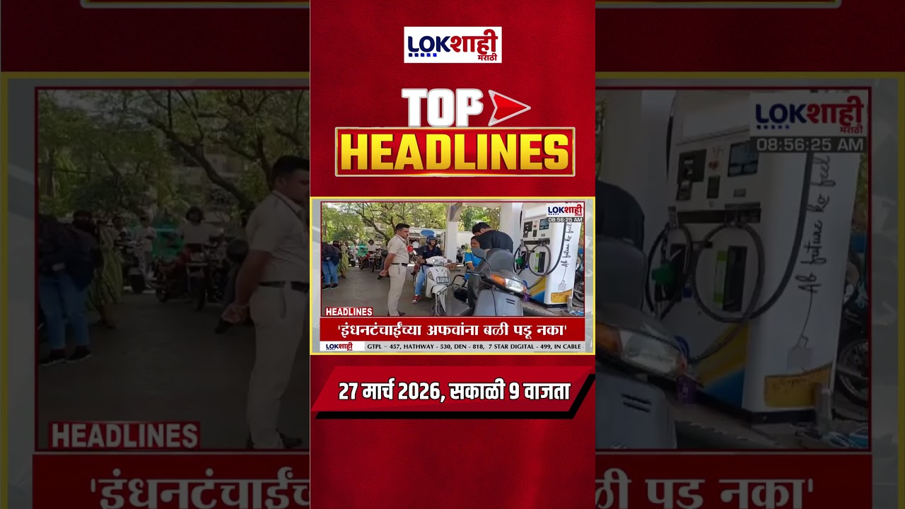 Lokshahi Marathi Top Headlines Today | 9 AM | 27 March 2026 | Narhari Zirwal | Ashok Kharat