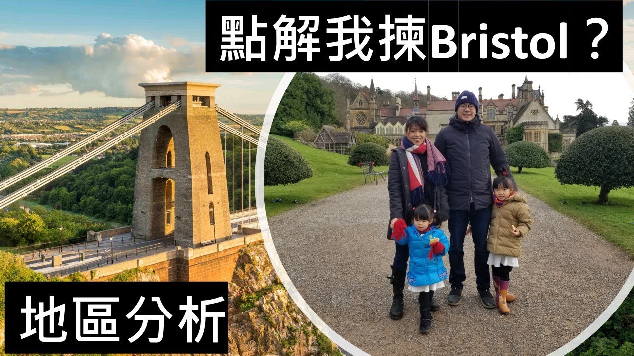點解我揀Bristol？地區、治安、天氣、學校、工作分析//Why did I choose Bristol? Area, safety, weather, school, job Analysis