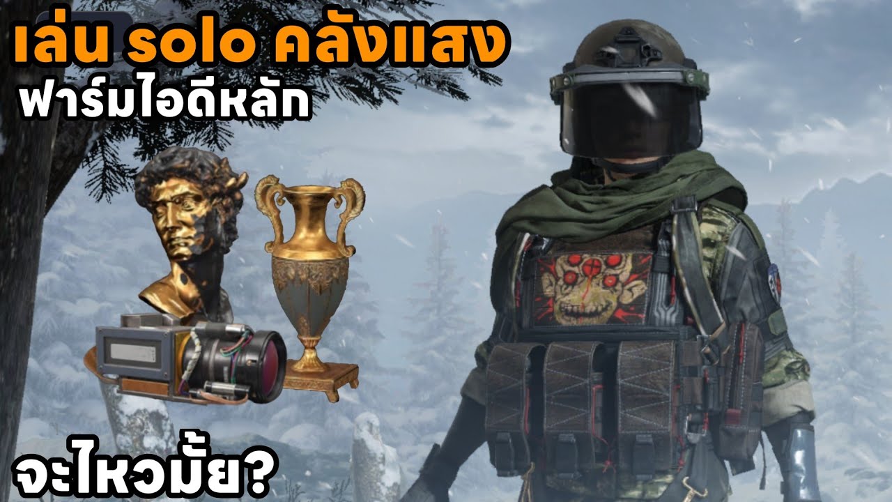 ฝึกเล่น solo แมพคลังแสง 120K จะไหวมั้ย??? | ArenaBreakoutSS11