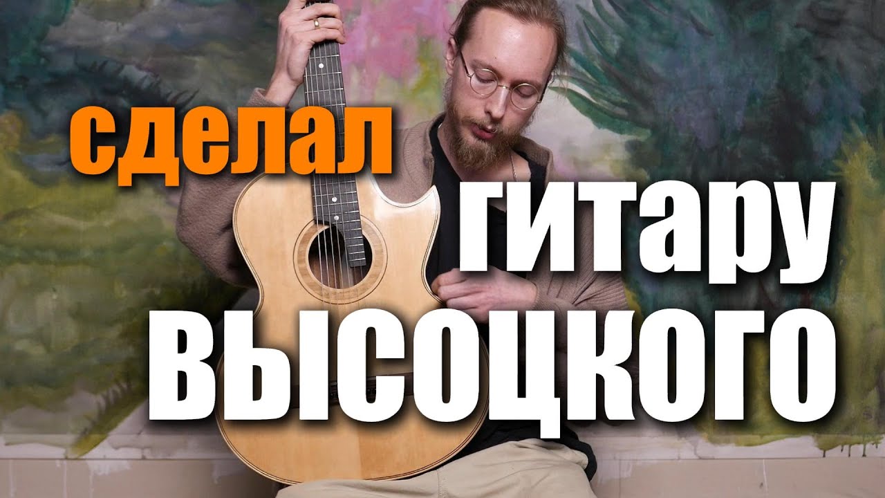 Сделал копию гитары Высоцкого