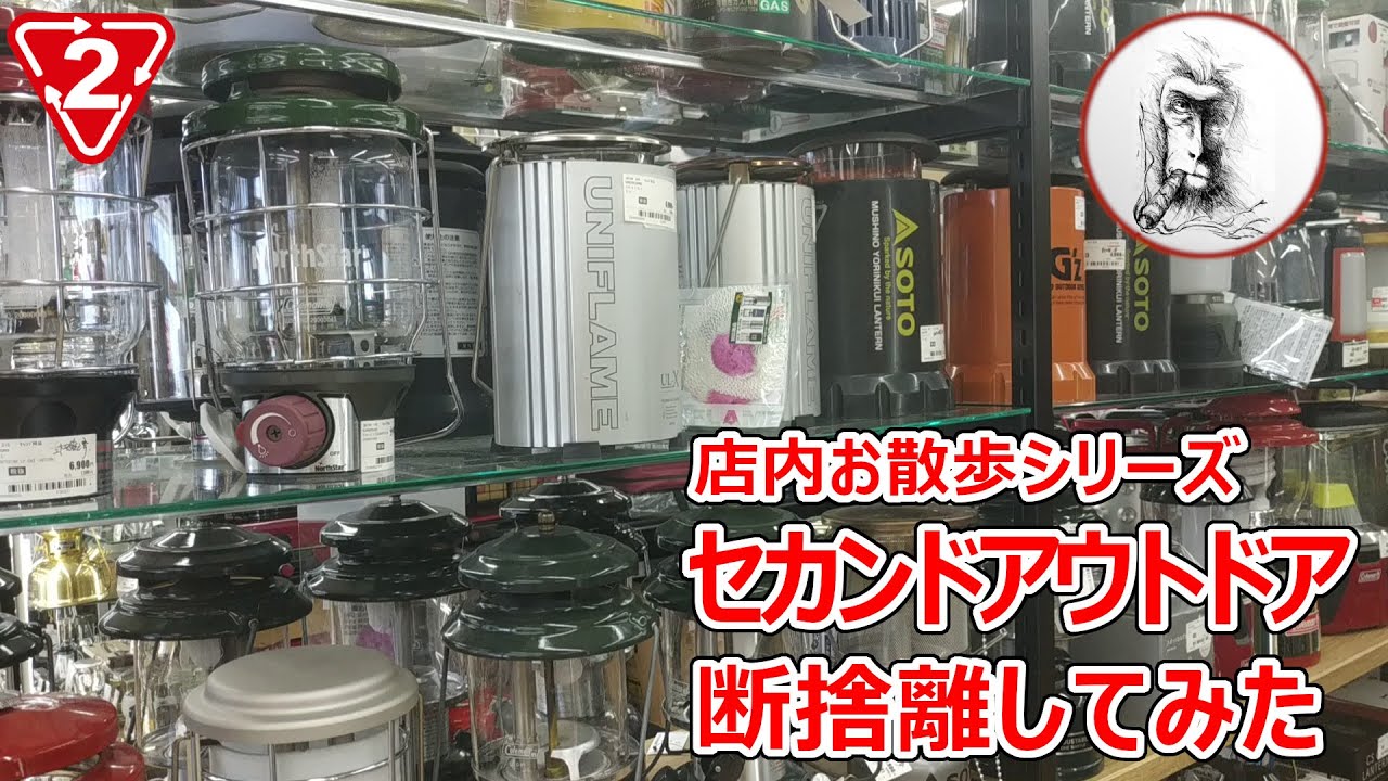 【2023夏】セカンドアウトドア④・リサイクルショップ店内・セカンドストリートで断捨離・お散歩シリーズ