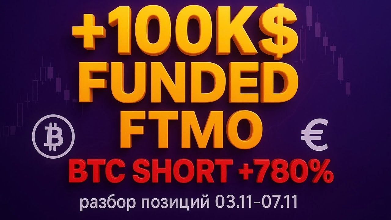ПРОП ТРЕЙДИНГ FTMO ЧЕЛЛЕНДЖ | ОБУЧЕНИЕ ДЛЯ НАЧИНАЮЩИХ  И РАЗБОР СДЕЛОК | SMART MONEY СТРАТЕГИИ