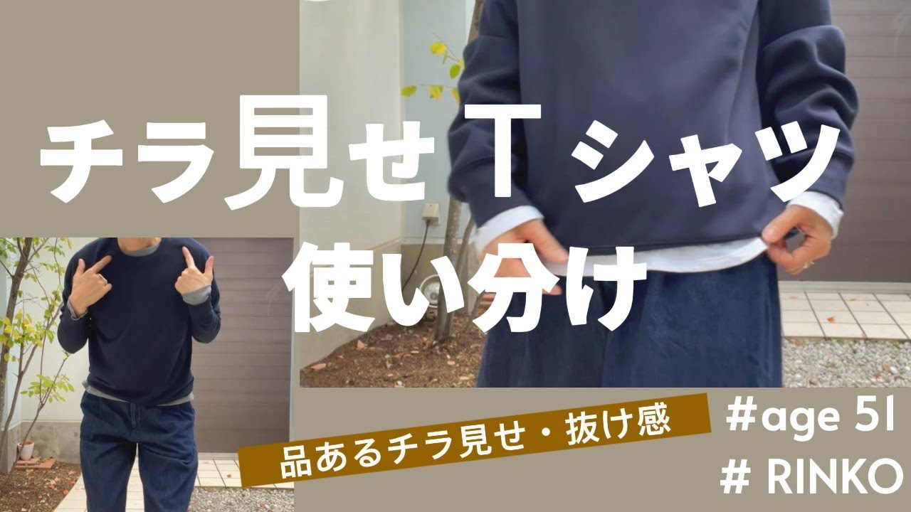 147) 51才 Rinko / 私のチラ見せTシャツ / 使い分け / UNIQLO / GU / Hanes / ★服選びがめんどくさい人のためのお手本コーディネイト★