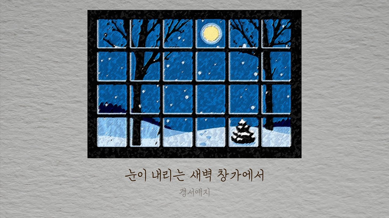 [Official Audio] 경서예지 - 눈이 내리는 새벽 창가에서 GyeongseoYeji - By the window at dawn when it snows