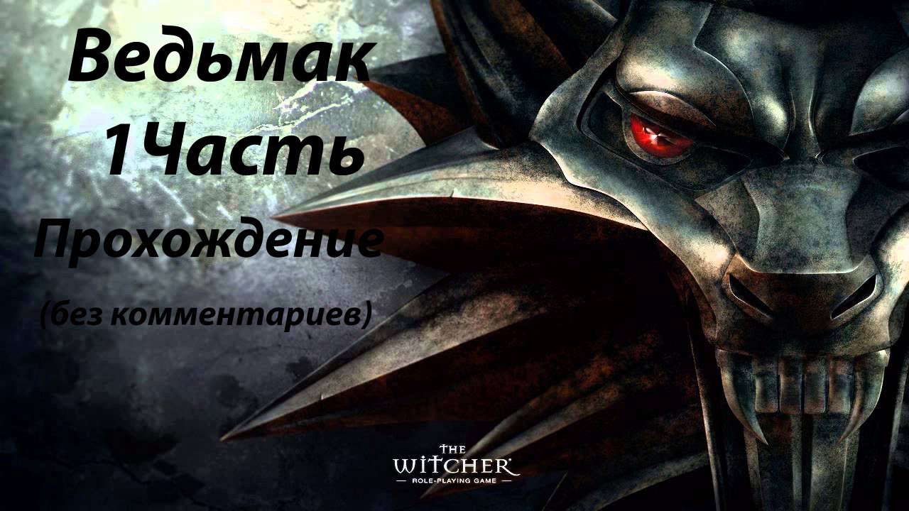Ведьмак. 1 часть (Прохождение без комментариев)