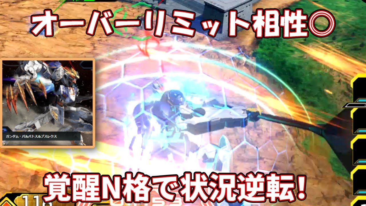 【EXVSIB】レクス使用感ほぼ変わらず、オーバーリミットと相性いいからそこそこやれそう【バルバトスルプスレクス】