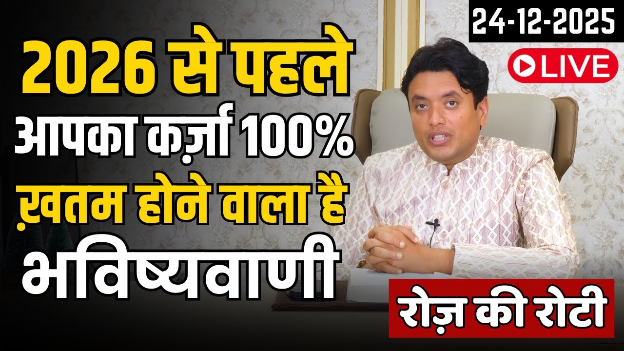 2026 से पहले आपका कर्ज़ा ख़तम होने वाला है || Roz ki Roti by Ankur Narula Live 24-12-2025