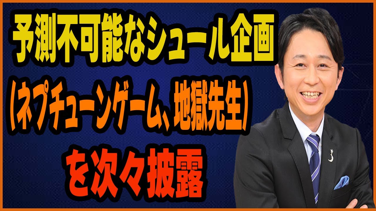 ゲスト「もう中学生」登場！予測不可能なシュール企画（ネプチューンゲーム、地獄先生）を次々披露