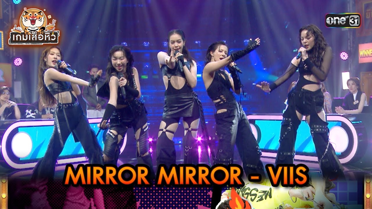 MIRROR MIRROR - VIIS | Highlight เกมเสือหิว Ep.41 | 19 พ.ค. 67 | one 31