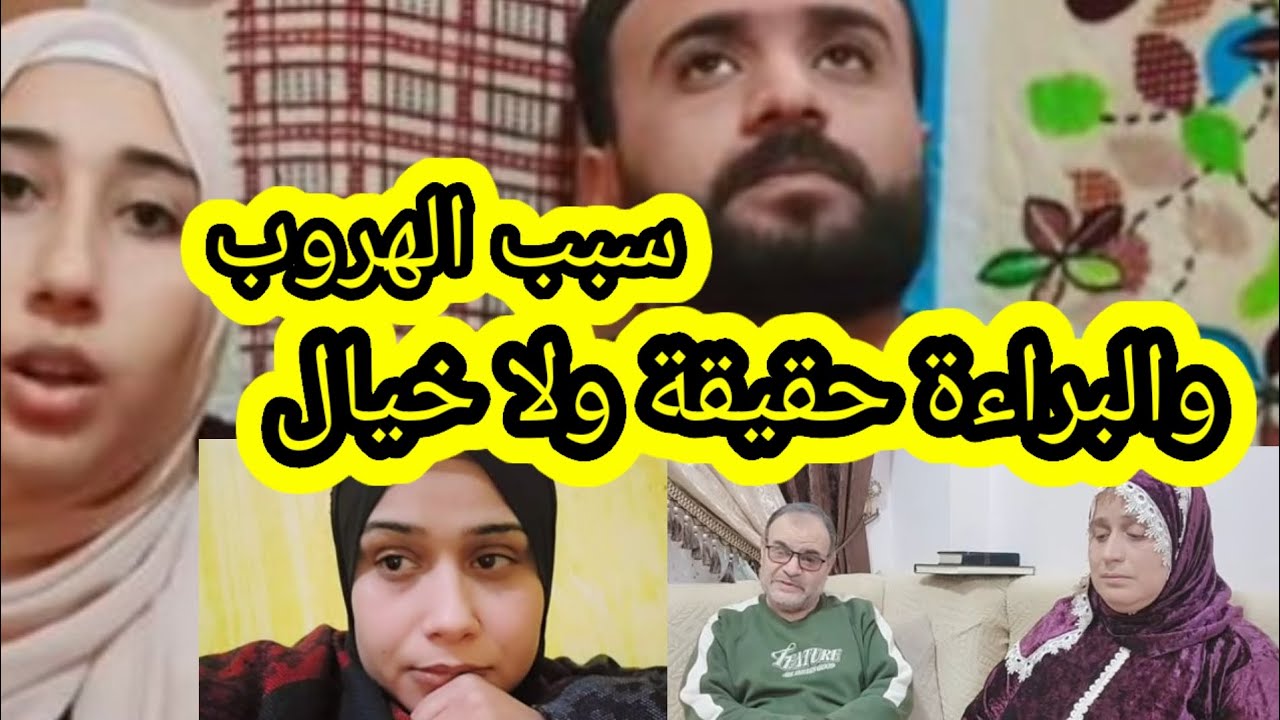 سبب الهروب والاختباء وهل البراءة حقيقة ولا خيال