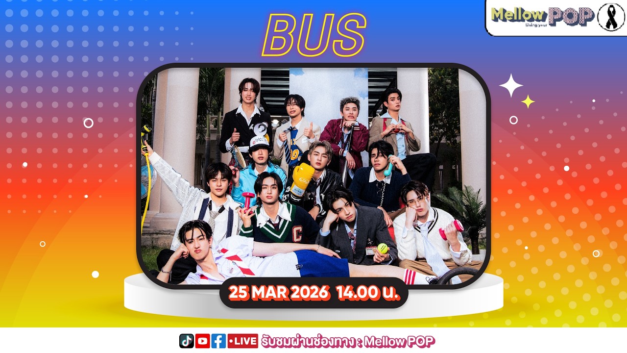 [Live] 🔴 MellowPOP Idol Play Room พบกับ 5 หนุ่มจากวง BUS กับเพลง &ldquo;คับเฮีย (KUB HERE)&rdquo;
