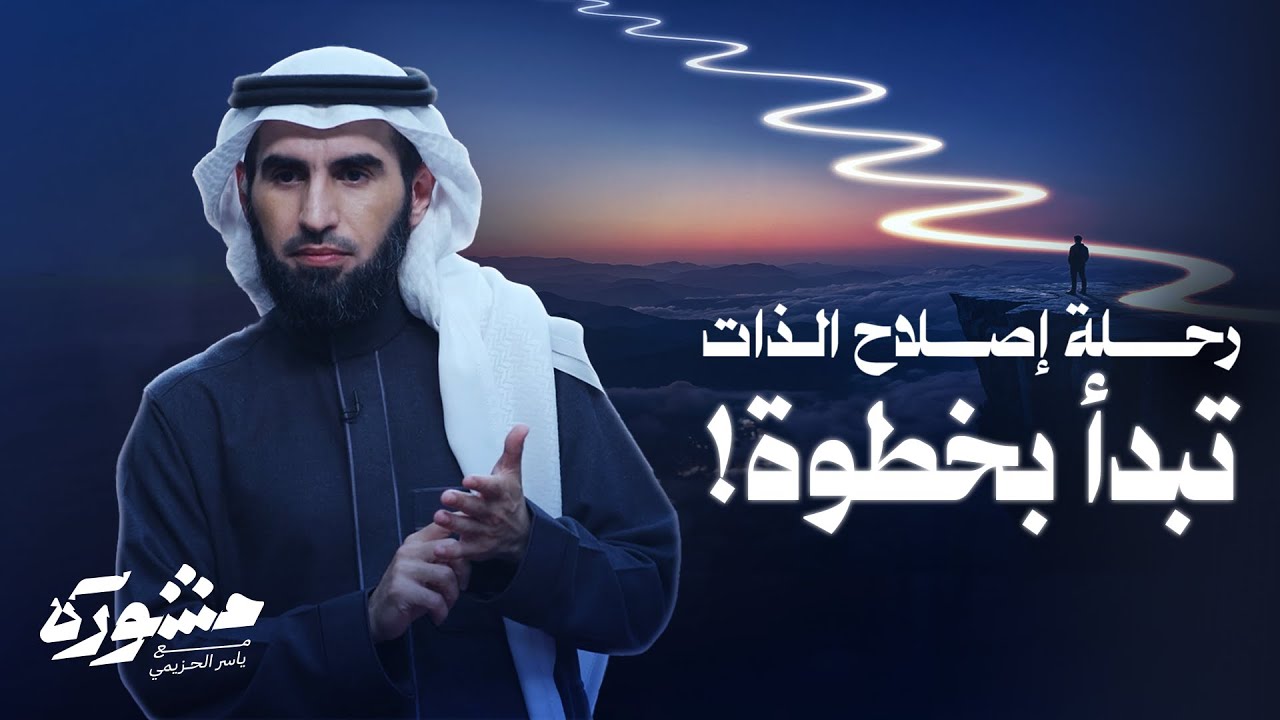 إصلاح الذات يبدأ من خلال علاقتك بنفسك | برنامج مشورة مع ياسر الحزيمي