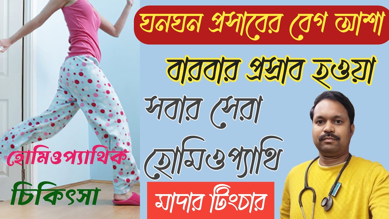 Prosaber jala pora homeopathic medicine / Ghono ghono prosab keno hoy homeopathic medicine