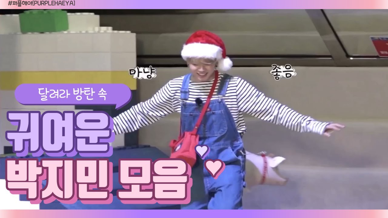 [BTS_지민] 달려라 방탄 속 귀여운 박지민 #1