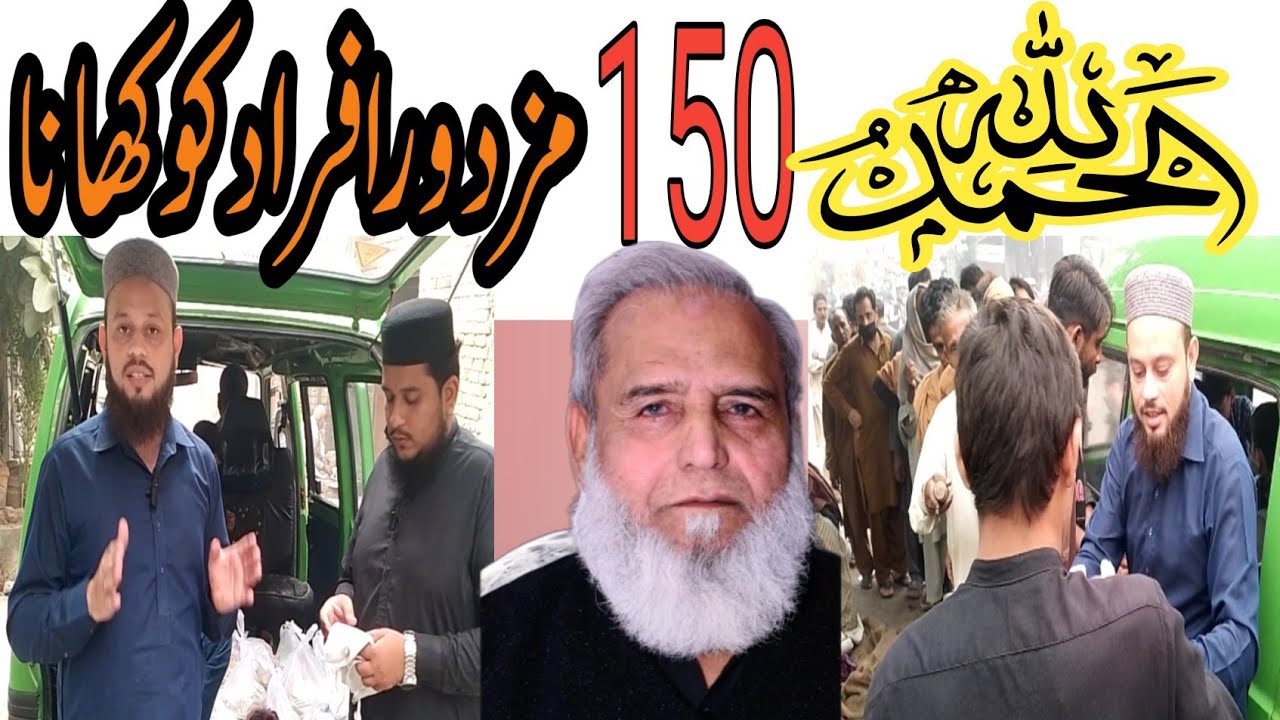 150 AFRAAD KO DIYA KHANA ALHAMDULILHA/150 افراد کو دیا کھانا الحمدللہ