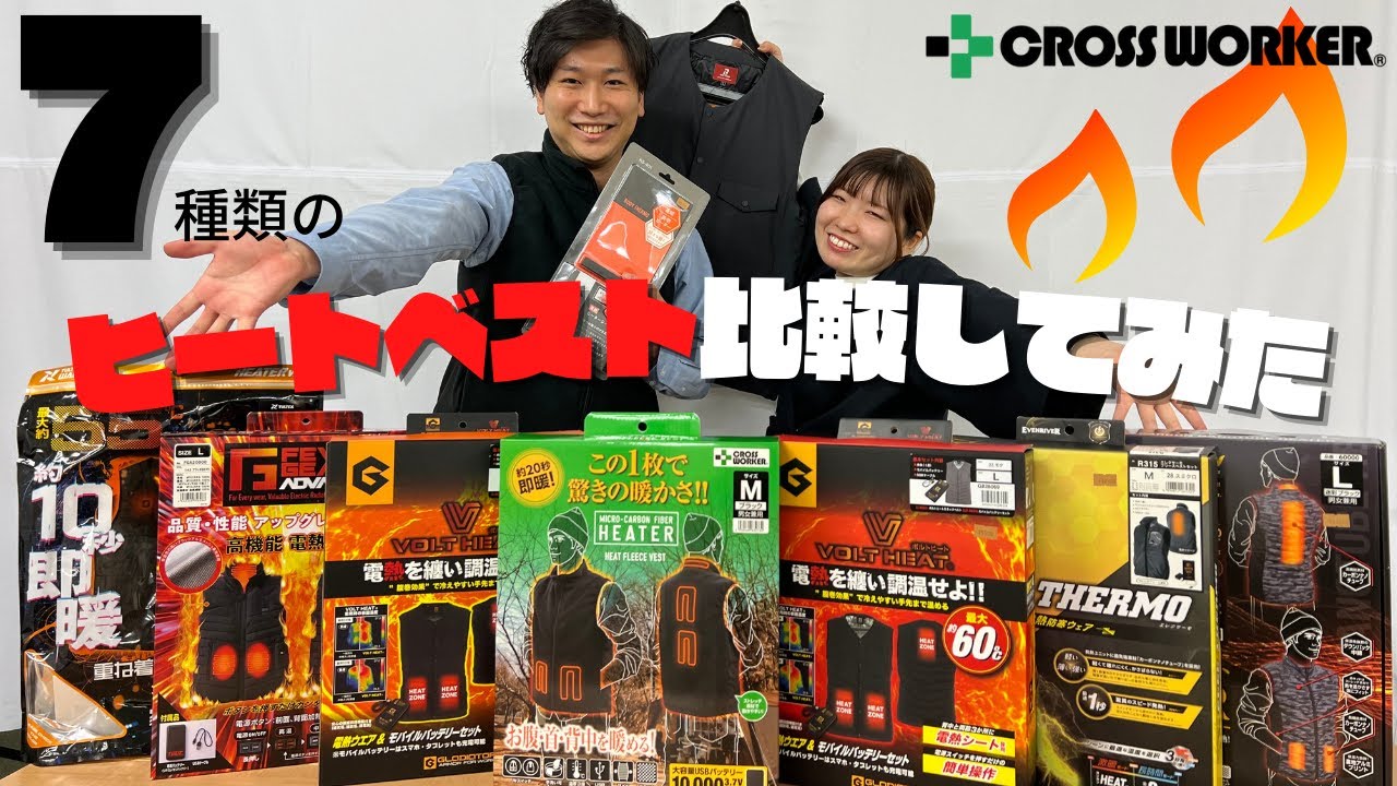 【電熱ベスト比較】着るこたつ！ヒートベスト7種類を比較してみた