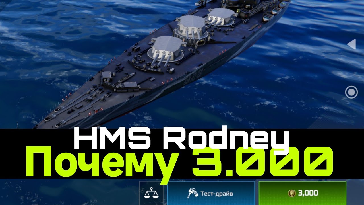 HMS RODNEY &mdash; Новый Имба-Линкор? Считаем окупаемость в Modern Warships!