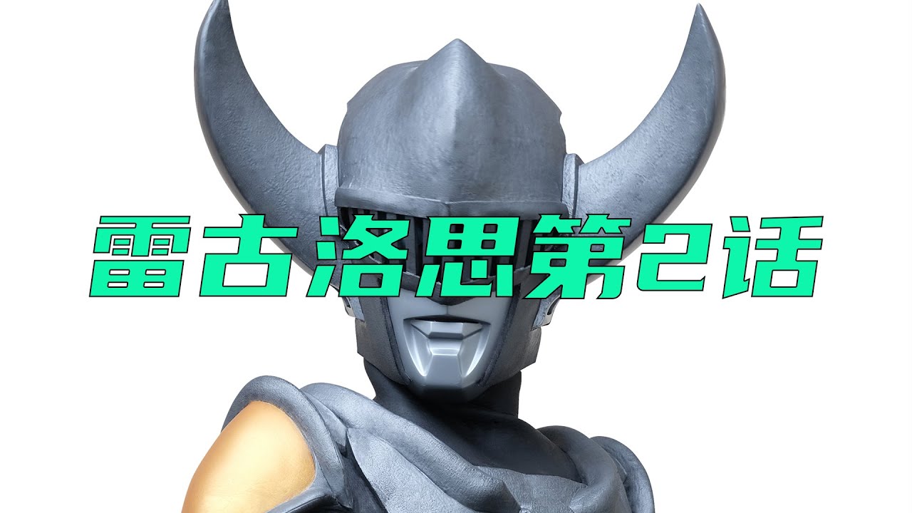 雷古洛思奧特曼第2話：迪亞波羅殺師滅族，雷古洛斯被小金人擄走