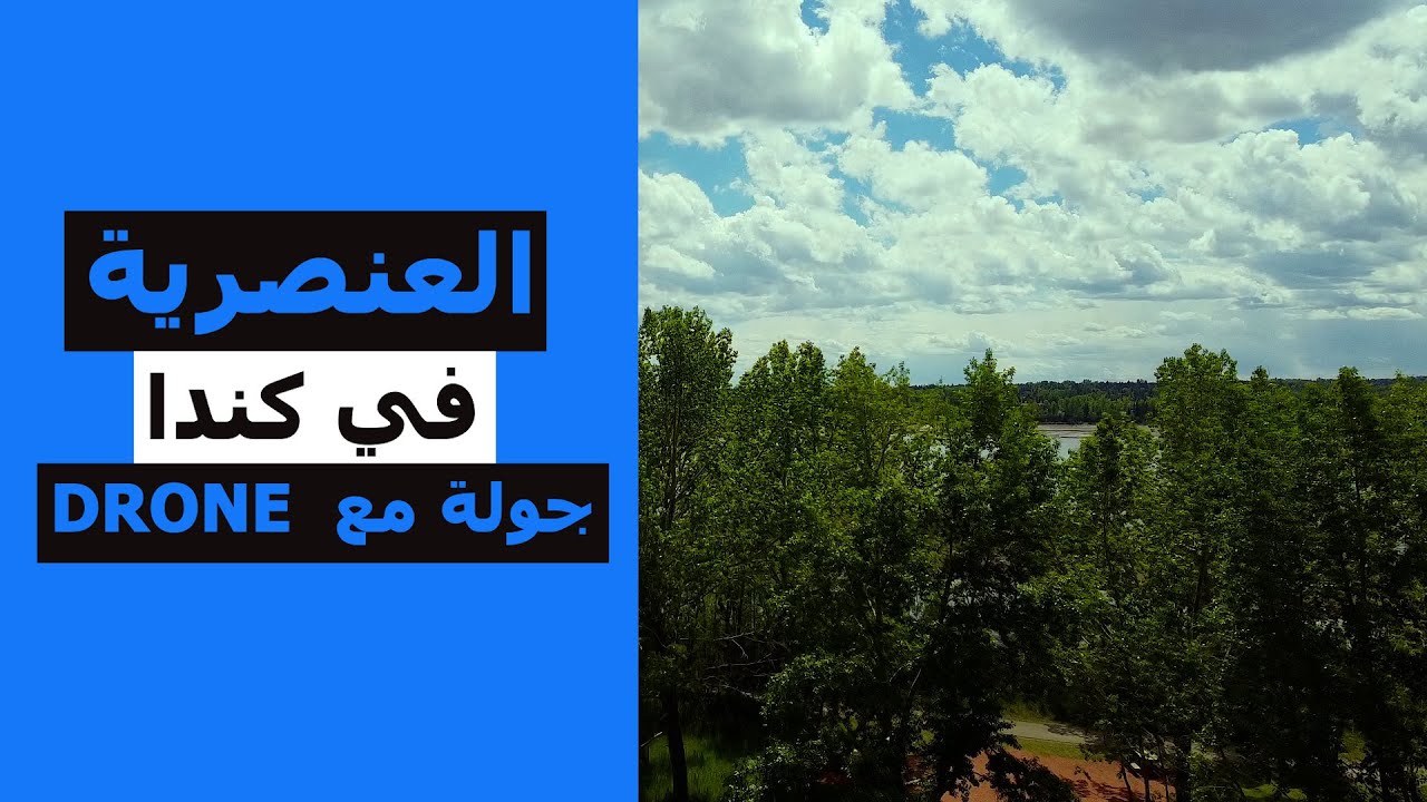 هل في عنصرية في كندا | وجولة مع ال Drone