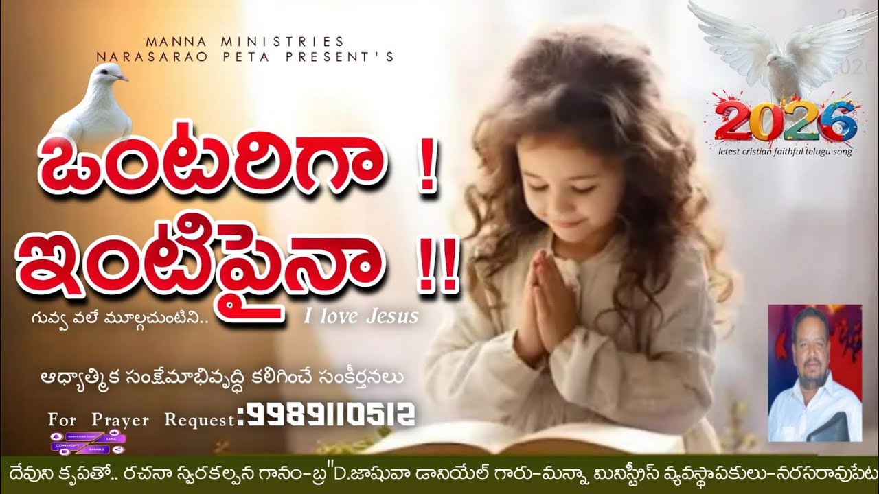 ఒంటరిగా ! ఇంటిపైనా !! | 2026 letest cristian faithful telugu song | NARASARAO PETA MANNA MINISTRIES