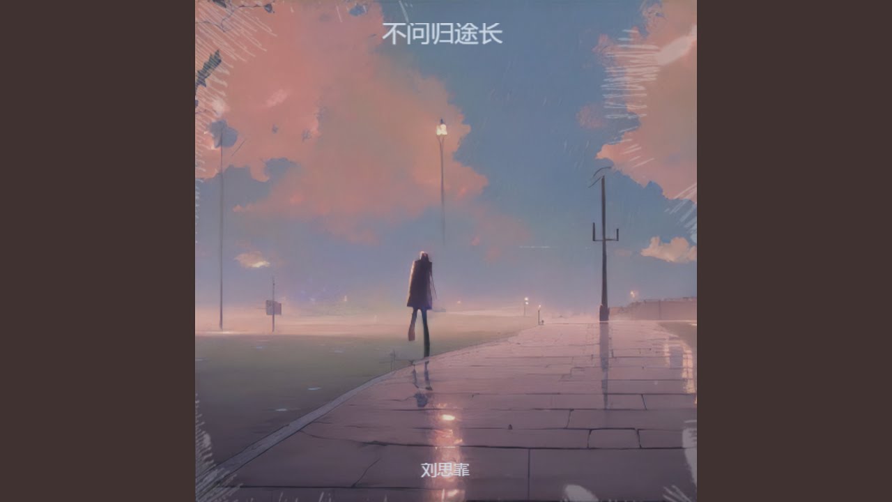 不问归途长