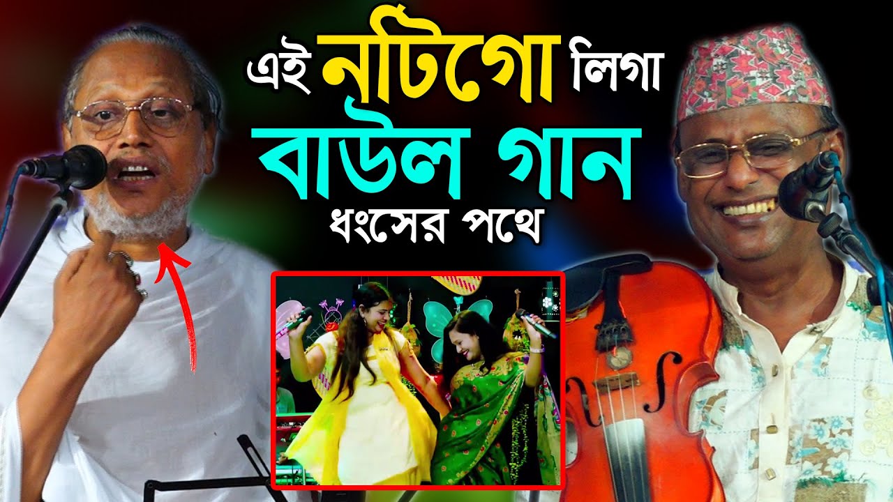 ছি ছি এইসব নষ্ট  মাইয়াগো লিগা বাউল গান নষ্ট। জন্মের শিক্ষা দিলেন শাহ আলম সরকার আবুল সরকার