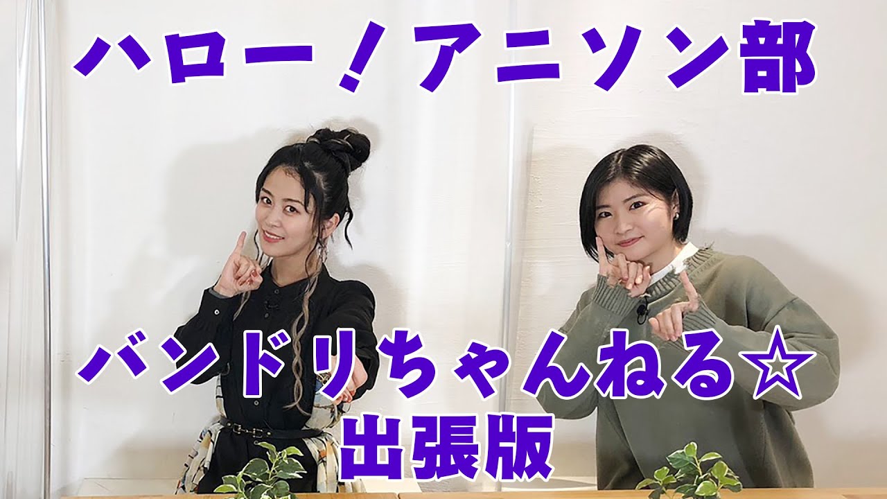 【バンドリちゃんねる☆コラボ第3弾】ハロー!アニソン部　バンドリちゃんねる☆出張版