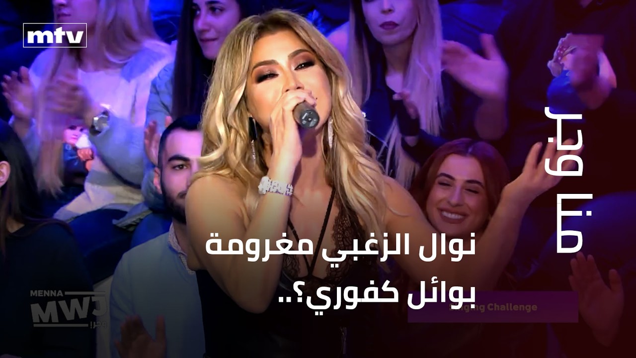 نوال الزغبي مغرومة بوائل كفوري؟.. وتغني له و لماجدة الرومي ونانسي عجرم