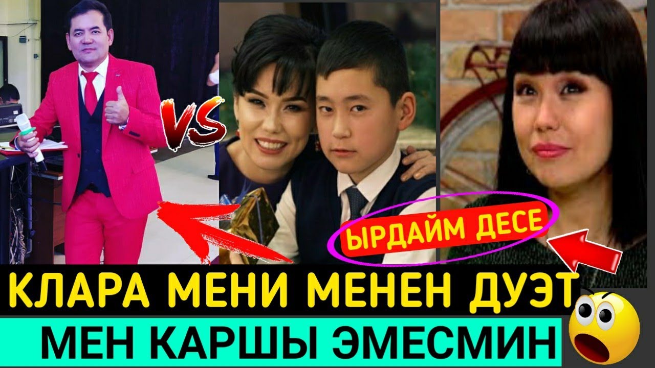 Байыш Момунов|Клара Алибекова Мени Менен ДУЭТ Ырдайм Десе Мен КАРШЫ Эмесмин👇