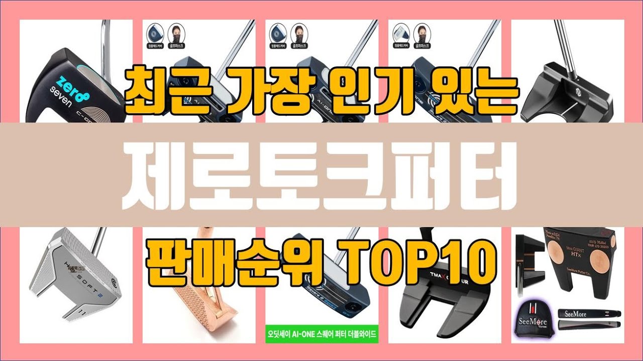 제로토크퍼터 TOP10 인기순위, 판매가격, 리뷰, 후기 추천