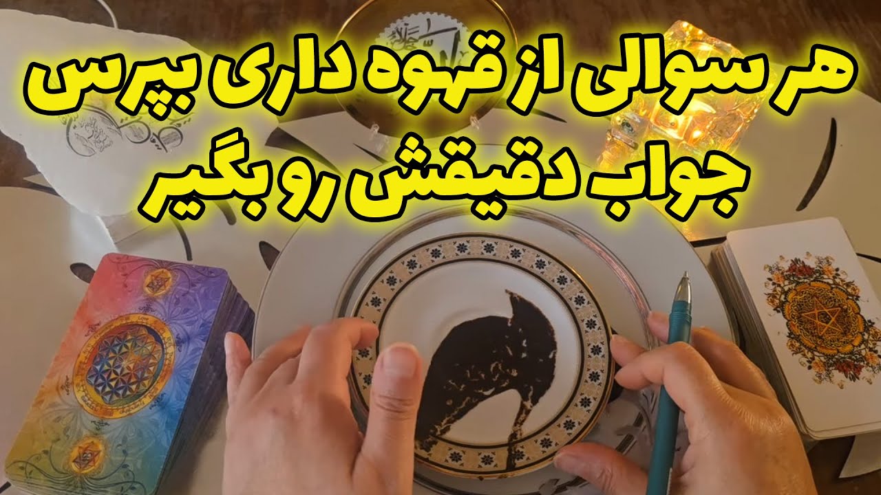 فال با بهار - هر سوالی از قهوه داری بپرس جواب دقیقش رو بگیر
