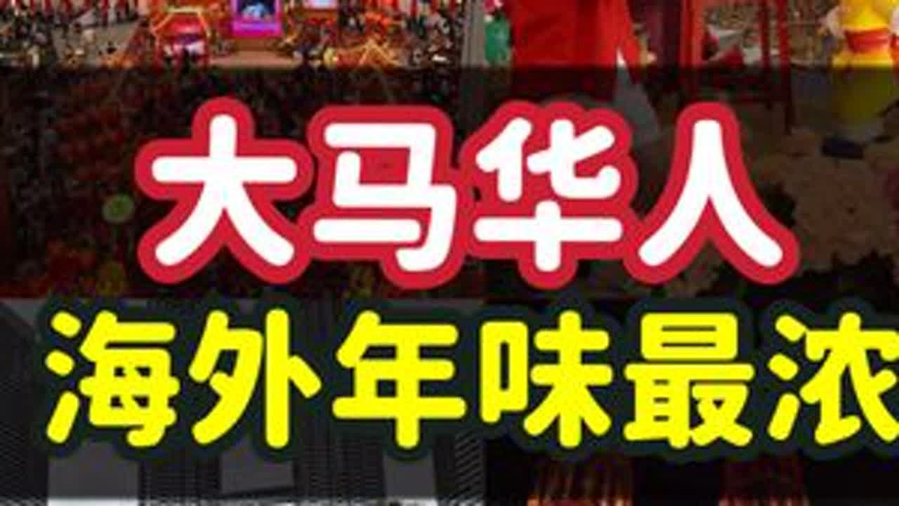 海外新年氛围最浓！在马来西亚，我感受到了世界上另一种中华文化 在超市看到华人挂历，我随口说：“这些华人的审美怎么还这么土？全是小时候的款式。”同行的朋友沉默了一会儿，轻声说：“因为很多老华侨的...