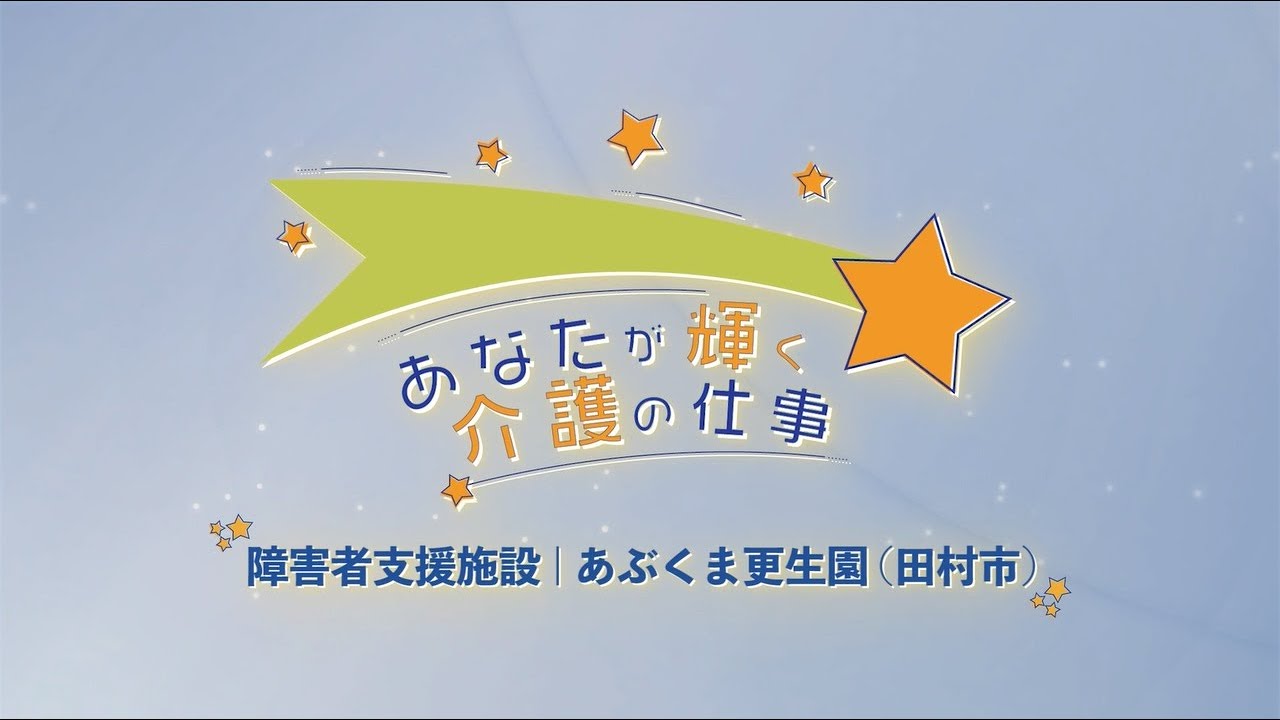 あなたが輝く介護の仕事 ～ あぶくま更生園（田村市）