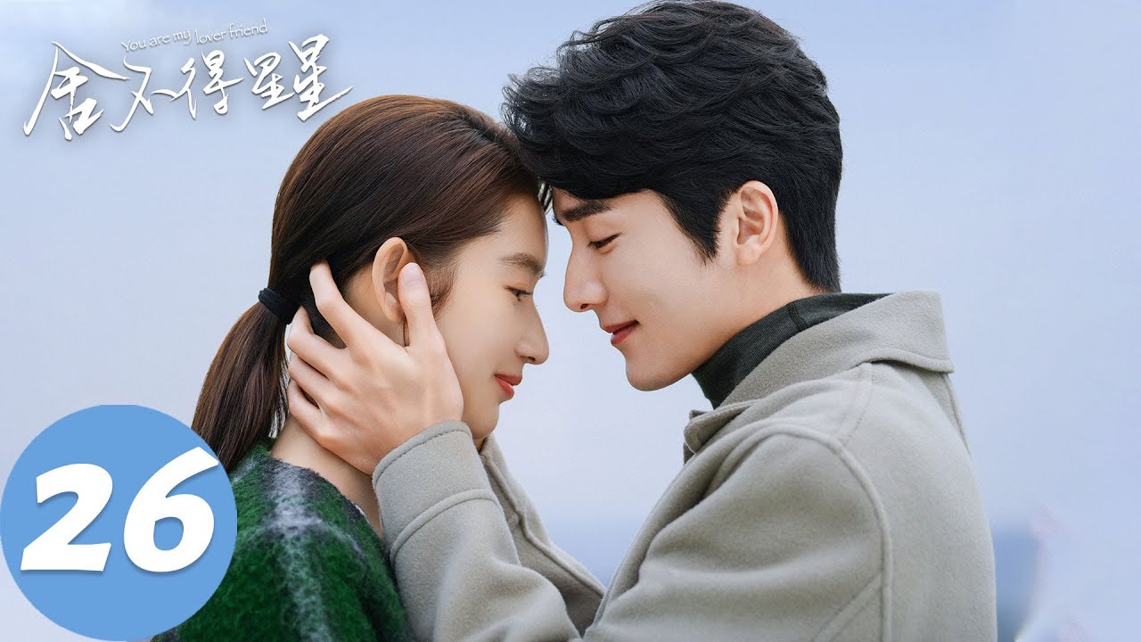 ENG SUB【舍不得星星 You Are My Lover Friend】EP26 “失败的官宣”（张新成、王玉雯）