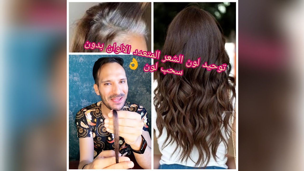 توحيد لون الشعر المتعدد الالوان وتغطية الشيب وبدون سحب لون الى بني رمادي + شرح جدول(11)