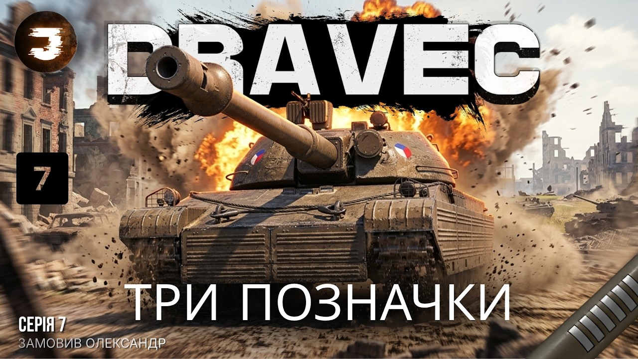 DRAVEC | ШЛЯХ ДО ТРЬОХ ПОЗНАЧОК | ВСЕ З ПОЧАТКУ СЕРІЯ 7 ( 87% старт)